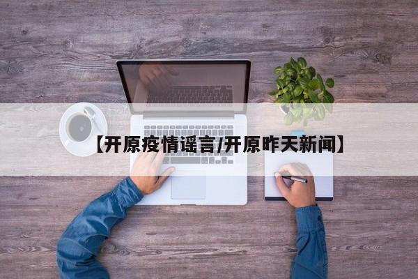 【开原疫情谣言/开原昨天新闻】