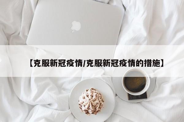 【克服新冠疫情/克服新冠疫情的措施】