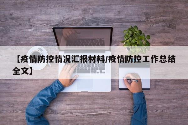 【疫情防控情况汇报材料/疫情防控工作总结全文】