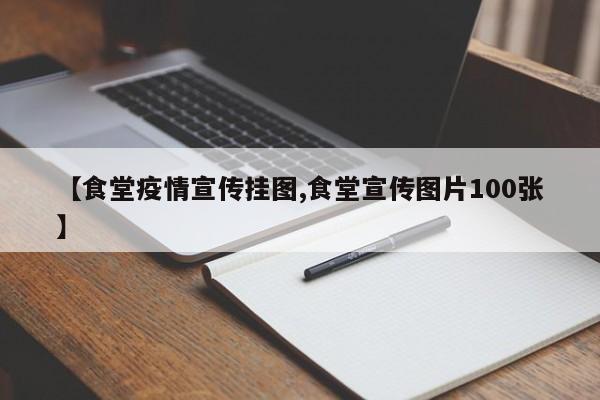【食堂疫情宣传挂图,食堂宣传图片100张】