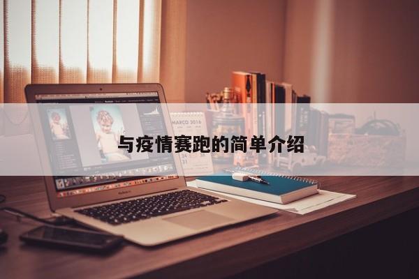 与疫情赛跑的简单介绍