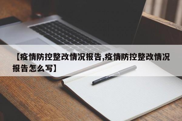 【疫情防控整改情况报告,疫情防控整改情况报告怎么写】